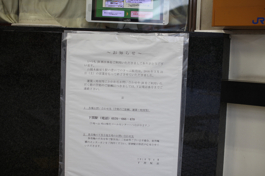 埴生 山陽本線埴生駅無人化 防長散歩注進案